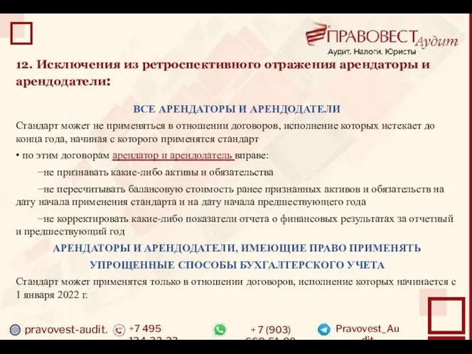 pravovest-audit.ru +7 495 134-32-23 + 7 (903) 669-51-90 Pravovest_Audit 12. Исключения из