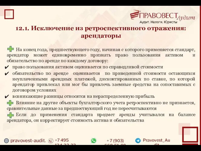 pravovest-audit.ru +7 495 134-32-23 + 7 (903) 669-51-90 Pravovest_Audit 12.1. Исключение из