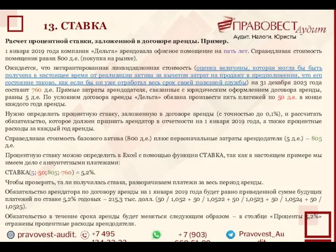 pravovest-audit.ru +7 495 134-32-23 + 7 (903) 669-51-90 Pravovest_Audit 13. СТАВКА Расчет