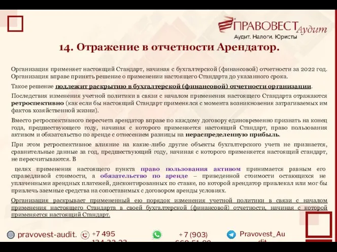 pravovest-audit.ru +7 495 134-32-23 + 7 (903) 669-51-90 Pravovest_Audit 14. Отражение в