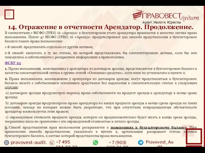 pravovest-audit.ru +7 495 134-32-23 + 7 (903) 669-51-90 Pravovest_Audit 14. Отражение в