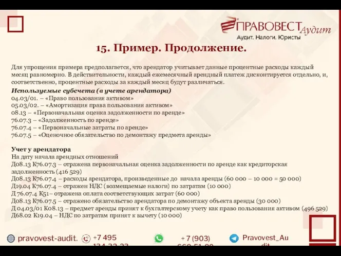 pravovest-audit.ru +7 495 134-32-23 + 7 (903) 669-51-90 Pravovest_Audit 15. Пример. Продолжение.