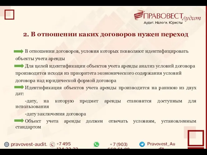 pravovest-audit.ru +7 495 134-32-23 + 7 (903) 669-51-90 Pravovest_Audit 2. В отношении