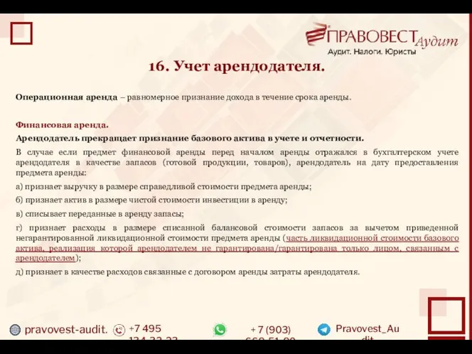 pravovest-audit.ru +7 495 134-32-23 + 7 (903) 669-51-90 Pravovest_Audit 16. Учет арендодателя.