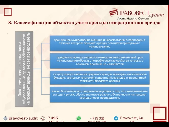 pravovest-audit.ru +7 495 134-32-23 + 7 (903) 669-51-90 Pravovest_Audit 8. Классификация объектов