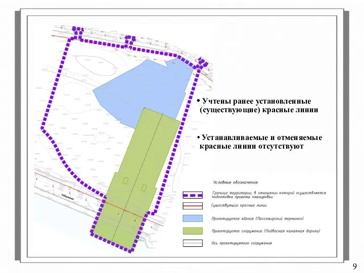 9 Учтены ранее установленные (существующие) красные линии Устанавливаемые и отменяемые красные линии отсутствуют
