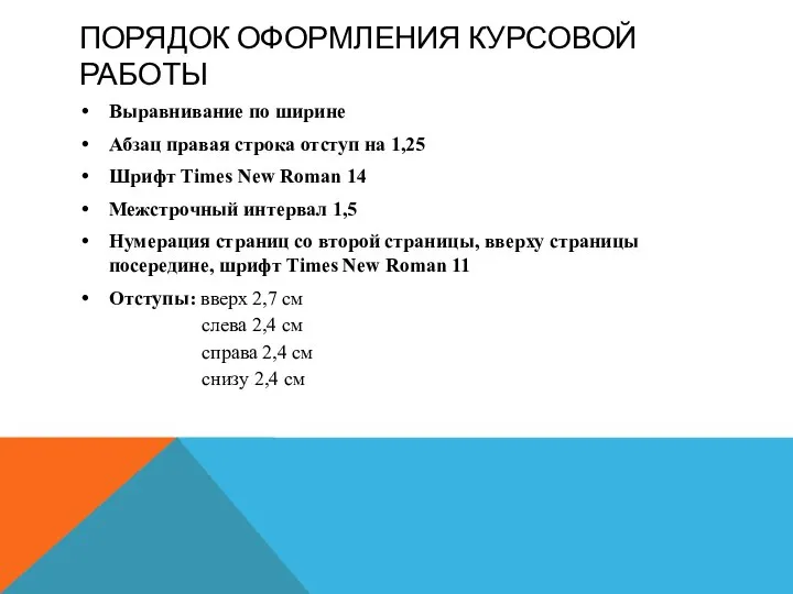 ПОРЯДОК ОФОРМЛЕНИЯ КУРСОВОЙ РАБОТЫ Выравнивание по ширине Абзац правая строка отступ на