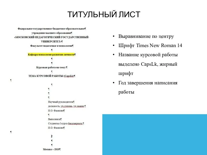 ТИТУЛЬНЫЙ ЛИСТ Выравнивание по центру Шрифт Times New Roman 14 Название курсовой