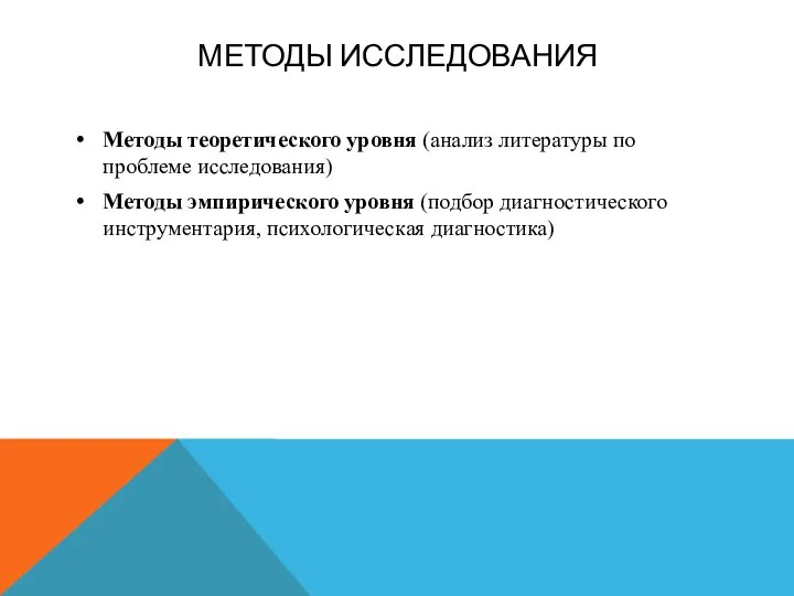 МЕТОДЫ ИССЛЕДОВАНИЯ Методы теоретического уровня (анализ литературы по проблеме исследования) Методы эмпирического