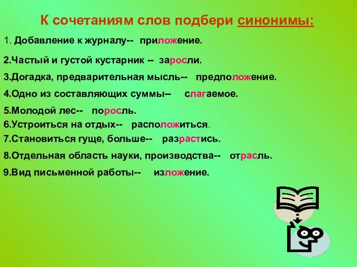 Выписать слова в два столбика. К сочетаниям слов подбери синонимы: 1. Добавление