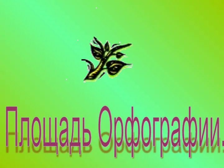 Площадь Орфографии.