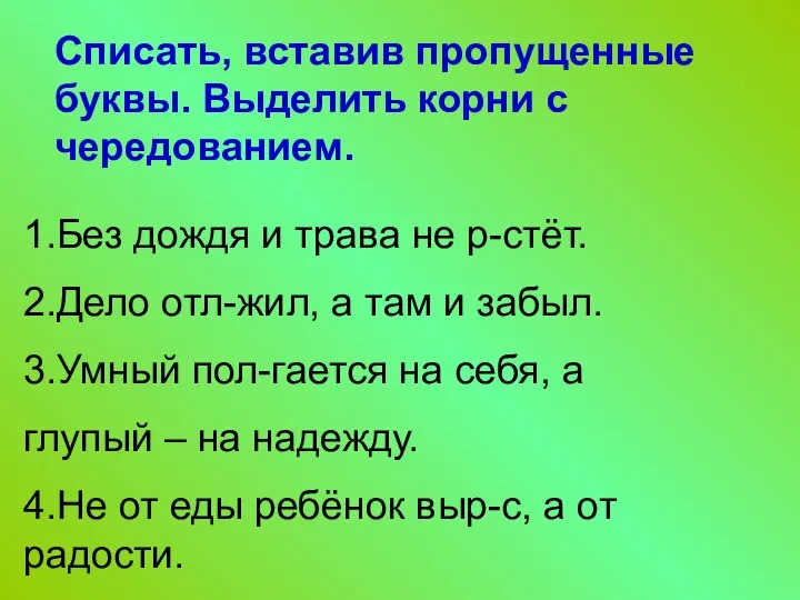 Списать, вставив пропущенные буквы. Выделить корни с чередованием. 1.Без дождя и трава