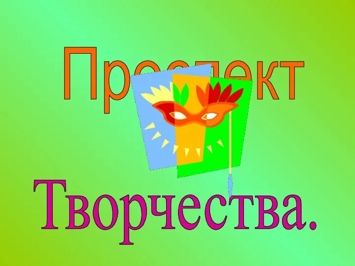 Проспект Творчества.