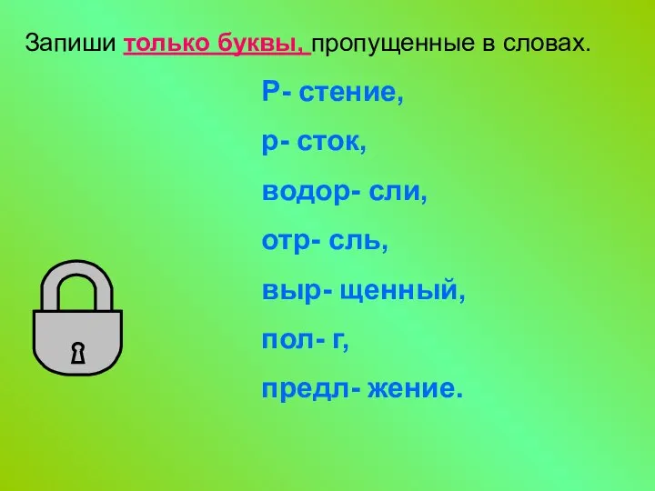 Запиши только буквы, пропущенные в словах. Р- стение, р- сток, водор- сли,