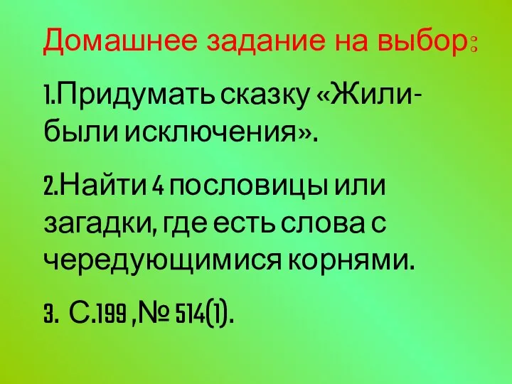 Домашнее задание на выбор: 1.Придумать сказку «Жили-были исключения». 2.Найти 4 пословицы или