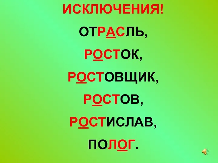 ИСКЛЮЧЕНИЯ! ОТРАСЛЬ, РОСТОК, РОСТОВЩИК, РОСТОВ, РОСТИСЛАВ, ПОЛОГ.