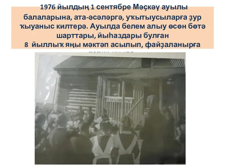 1976 йылдың 1 сентябре Мәҫкәү ауылы балаларына, ата-әсәләргә, уҡытыусыларға ҙур ҡыуаныс килтерә.