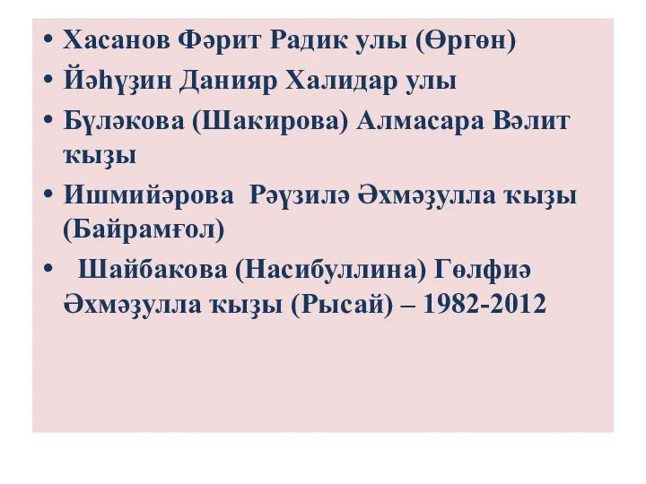 Хасанов Фәрит Радик улы (Өргөн) Йәһүҙин Данияр Халидар улы Бүләкова (Шакирова) Алмасара