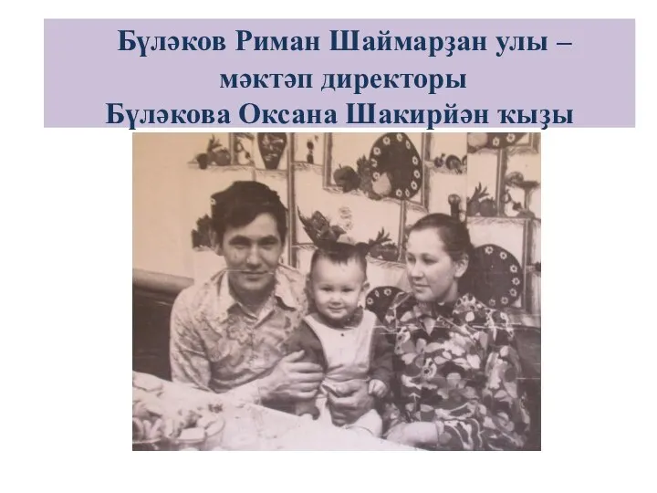 Бүләков Риман Шаймарҙан улы – мәктәп директоры Бүләкова Оксана Шакирйән ҡыҙы