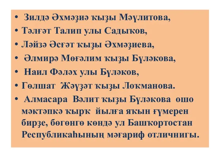 Зилдә Әхмәҙиә ҡыҙы Мәүлитова, Тәлғәт Талип улы Садыҡов, Ләйзә Әсғәт ҡыҙы Әхмәҙиева,