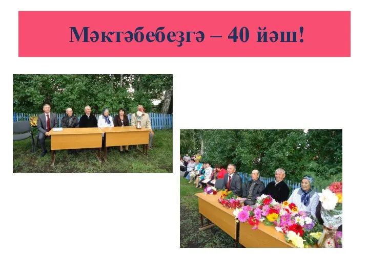 Мәктәбебеҙгә – 40 йәш!