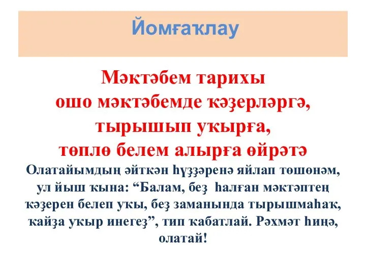 Йомғаҡлау Мәктәбем тарихы ошо мәктәбемде ҡәҙерләргә, тырышып уҡырға, төплө белем алырға өйрәтә