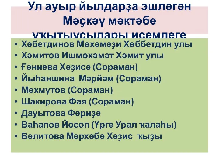 Ул ауыр йылдарҙа эшләгән Мәҫкәү мәктәбе уҡытыусылары исемлеге Хәбетдинов Мөхәмәҙи Хөббетдин улы