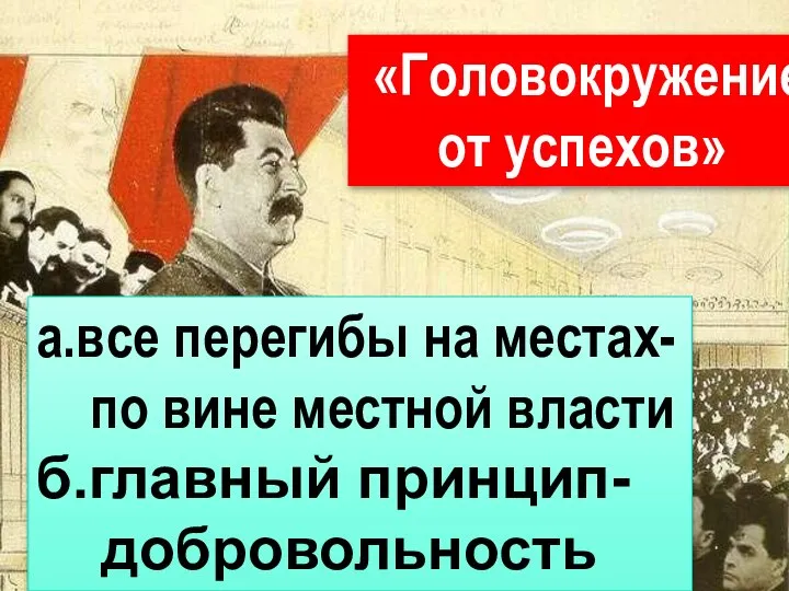 «Головокружение от успехов» а.все перегибы на местах- по вине местной власти б.главный принцип- добровольность