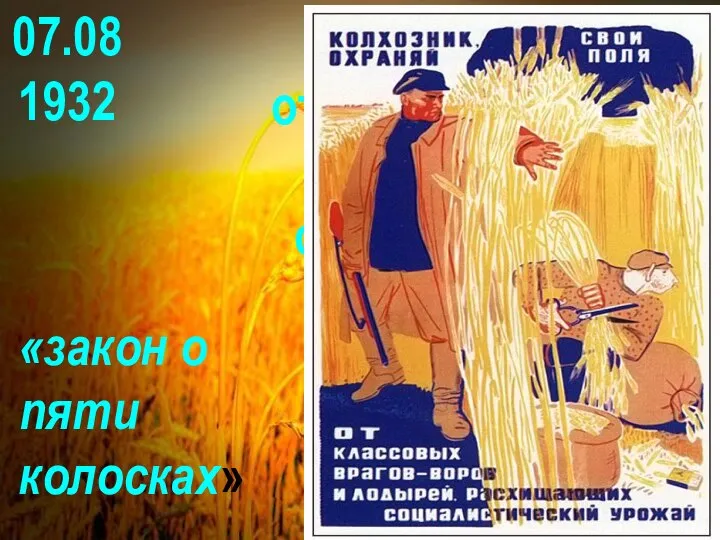 07.08 1932 «Об усилении ответственности за хищение социалистической собственности» «закон о пяти колосках»