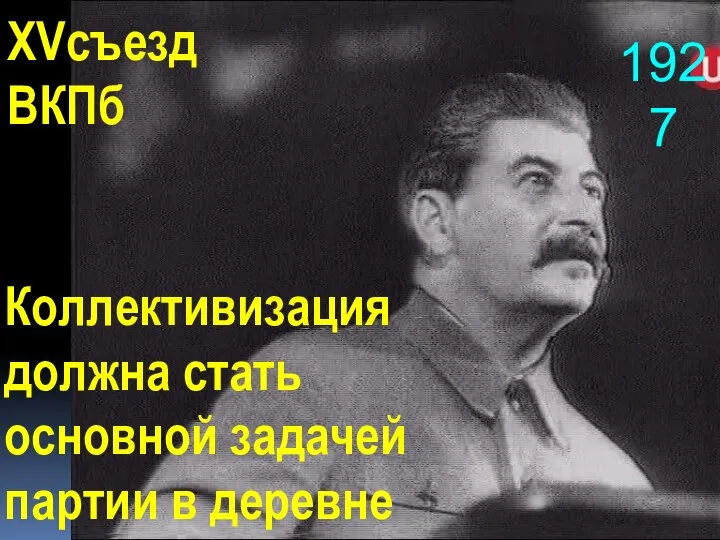 Коллективизация должна стать основной задачей партии в деревне 1927 XVсъезд ВКПб