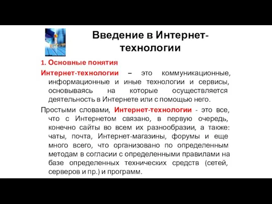 Введение в Интернет-технологии 1. Основные понятия Интернет-технологии – это коммуникационные, информационные и