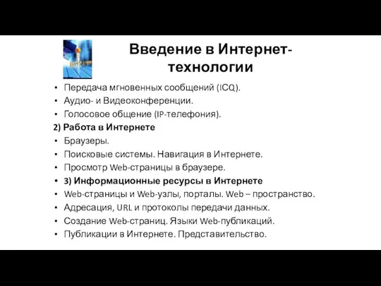 Введение в Интернет-технологии Передача мгновенных сообщений (IСQ). Аудио- и Видеоконференции. Голосовое общение