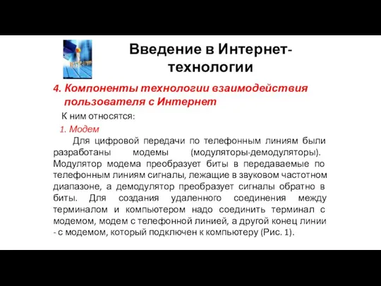 Введение в Интернет-технологии 4. Компоненты технологии взаимодействия пользователя с Интернет К ним