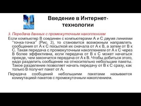 Введение в Интернет-технологии 3. Передача данных с промежуточным накоплением Если компьютер В