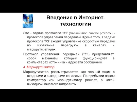 Введение в Интернет-технологии Это - задача протокола TCP (transmission control protocol) -