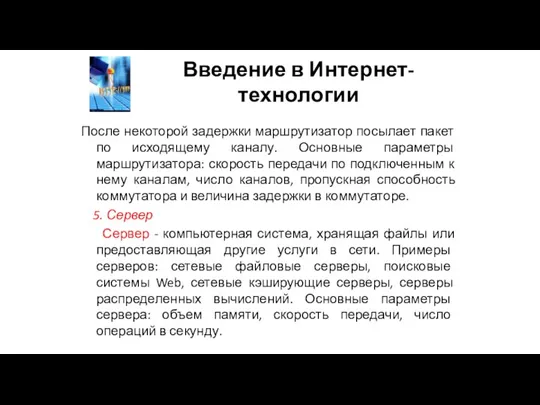 Введение в Интернет-технологии После некоторой задержки маршрутизатор посылает пакет по исходящему каналу.