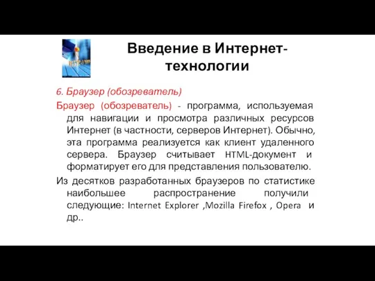 Введение в Интернет-технологии 6. Браузер (обозреватель) Браузер (обозреватель) - программа, используемая для