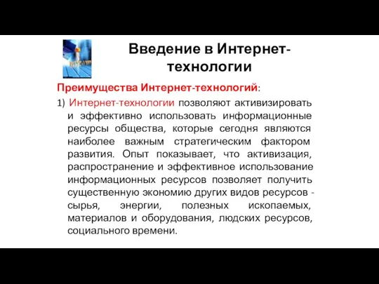 Введение в Интернет-технологии Преимущества Интернет-технологий: 1) Интернет-технологии позволяют активизировать и эффективно использовать