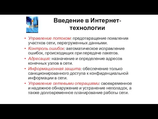 Введение в Интернет-технологии Управление потоком: предотвращение появления участков сети, перегруженных данными. Контроль