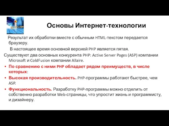 Основы Интернет-технологии Результат их обработки вместе с обычным HTML-текстом передается браузеру. В