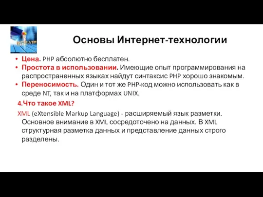 Основы Интернет-технологии Цена. PHP абсолютно бесплатен. Простота в использовании. Имеющие опыт программирования