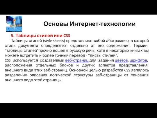 Основы Интернет-технологии 5. Таблицы стилей или CSS Таблицы стилей (style sheets) представляют