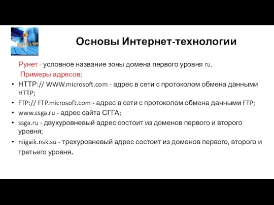 Основы Интернет-технологии Рунет - условное название зоны домена первого уровня ru. Примеры