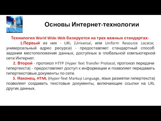 Основы Интернет-технологии Технология World Wide Web базируется на трех важных стандартах: 1.Первый