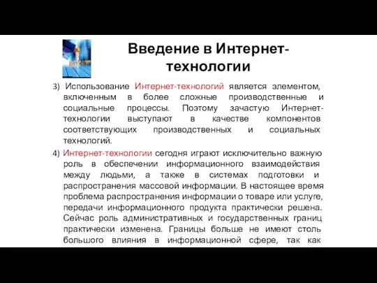 Введение в Интернет-технологии 3) Использование Интернет-технологий является элементом, включенным в более сложные