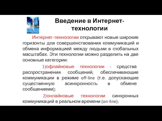 Введение в Интернет-технологии Интернет-технологии открывают новые широкие горизонты для совершенствования коммуникаций и