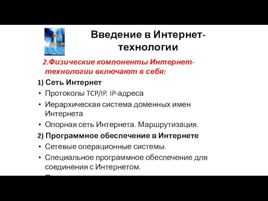 Введение в Интернет-технологии 2.Физические компоненты Интернет-технологии включают в себя: 1) Сеть Интернет