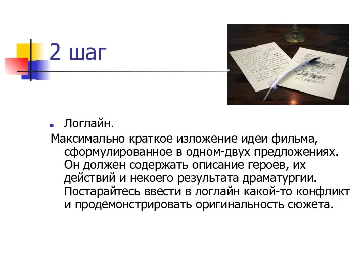 2 шаг Логлайн. Максимально краткое изложение идеи фильма, сформулированное в одном-двух предложениях.