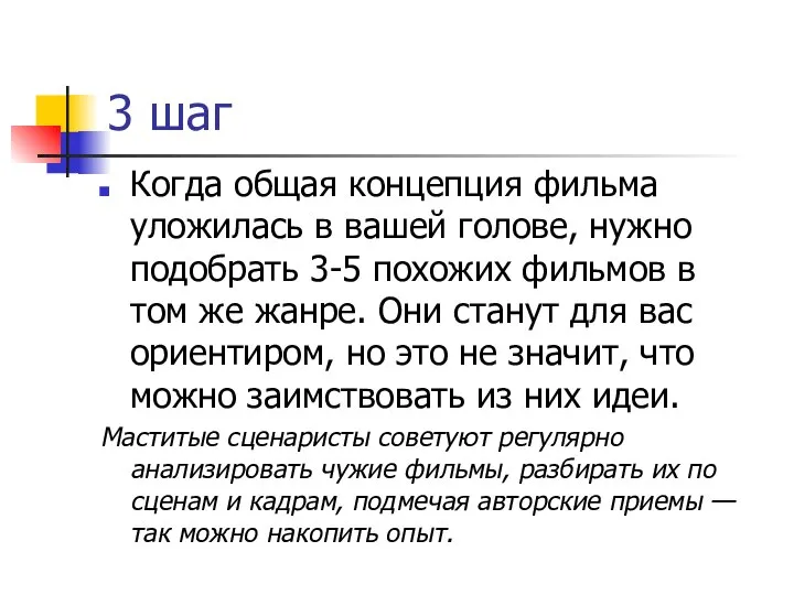 3 шаг Когда общая концепция фильма уложилась в вашей голове, нужно подобрать