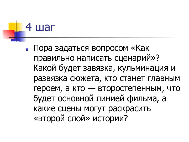 4 шаг Пора задаться вопросом «Как правильно написать сценарий»? Какой будет завязка,